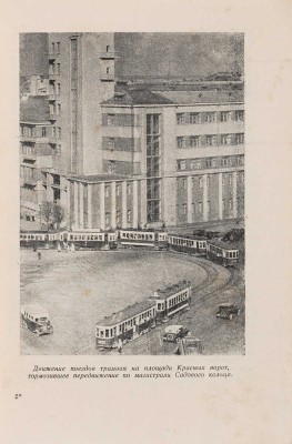 Катцен И.Е. Метро Москвы [К 800-летию Москвы. 1147-1947]. [М.]: Изд-во и тип. изд-ва «Московский рабочий», 1947.